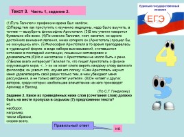 Готовимся к ЕГЭ по русскому языку «Средства связи предложений в тексте» Часть 1, слайд 17