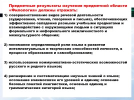 Русский язык в контексте ФГОС, слайд 6