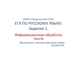 ЕГЭ по русскому языку - Задание 1 «Информационная обработка текста»