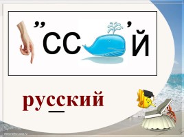 Словарно-орфографическая работа «Русский», слайд 1