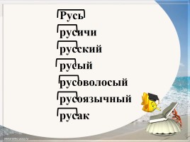 Словарно-орфографическая работа «Русский», слайд 3