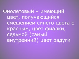 Словарно-орфографическая работа «Фиолетовый», слайд 6