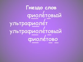 Словарно-орфографическая работа «Фиолетовый», слайд 8