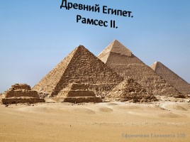 Древний Египет - Рамсес II, слайд 1