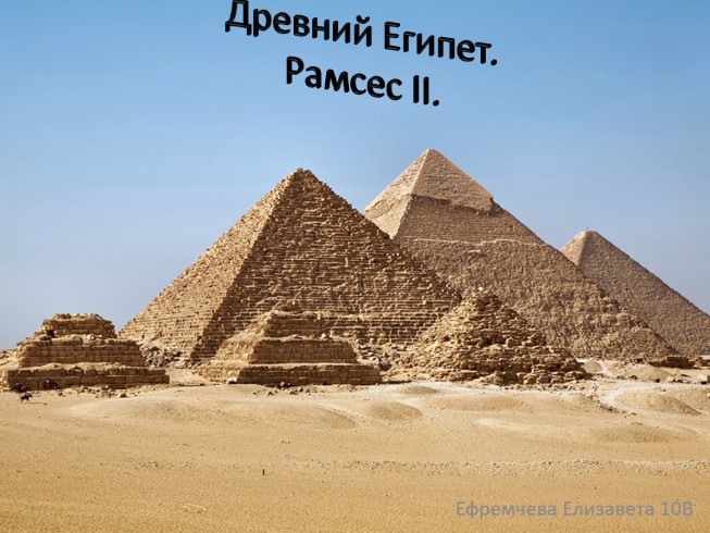 Древний Египет - Рамсес II