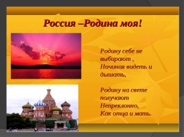 Социальный проект «Россия - Родина моя», слайд 2
