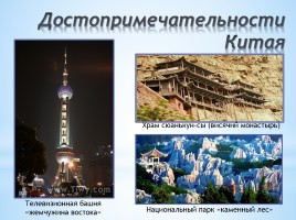 Окружающий мир 2 класс «Китай», слайд 12