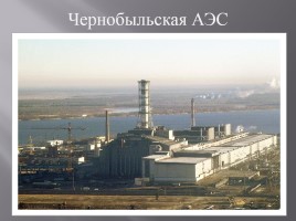 Чернобыль! Это не должно повториться!, слайд 4