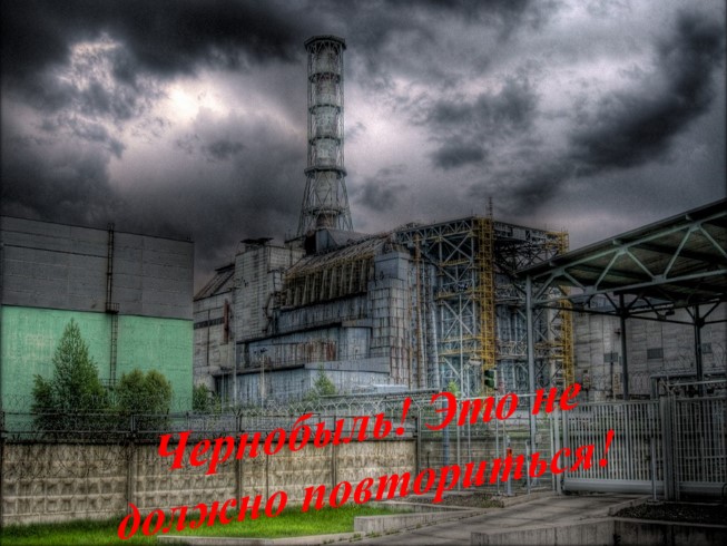 Чернобыль! Это не должно повториться!