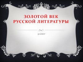 Золотой век русской литературы, слайд 1
