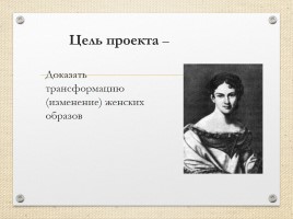 Проект по литературе «Трансформация женских образов в лирике Пушкина», слайд 3