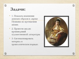 Проект по литературе «Трансформация женских образов в лирике Пушкина», слайд 4
