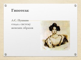 Проект по литературе «Трансформация женских образов в лирике Пушкина», слайд 5