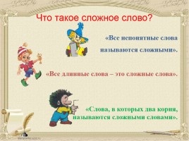 Урок русского языка 3 класс «Знакомство с понятием сложные слова», слайд 12