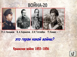 Игра «Россия в XIX веке», слайд 13