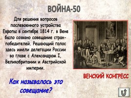 Игра «Россия в XIX веке», слайд 16