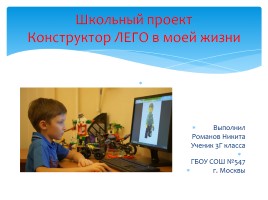 Школьный проект «Конструктор ЛЕГО в моей жизни», слайд 1