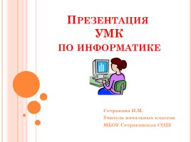 УМК по информатике, слайд 1