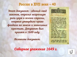 Игра «Россия в конце XVI-XVIII веках», слайд 18