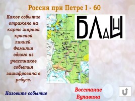 Игра «Россия в конце XVI-XVIII веках», слайд 26