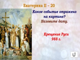 Игра «Россия в конце XVI-XVIII веках», слайд 34