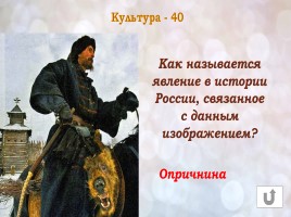 Игра «Россия в конце XVI-XVIII веках», слайд 42