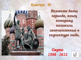 Игра «Россия в конце XVI-XVIII веках», слайд 43