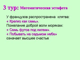 Внеклассное мероприятие 5-6 класс «Математический КВН», слайд 15