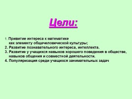 Внеклассное мероприятие 5-6 класс «Математический КВН», слайд 2