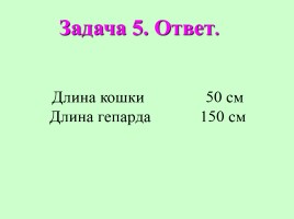 Внеклассное мероприятие 5-6 класс «Математический КВН», слайд 25