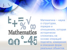 Интересные факты о математике, слайд 2