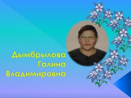 Поэтесса Дымбрылова Галина Владимировна, слайд 1