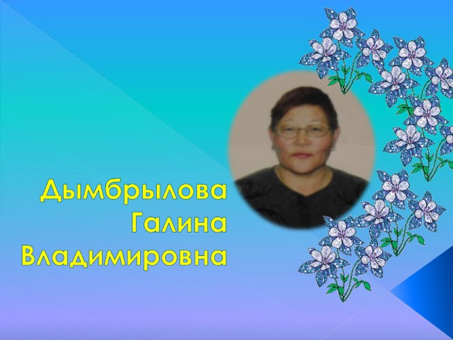 Поэтесса Дымбрылова Галина Владимировна