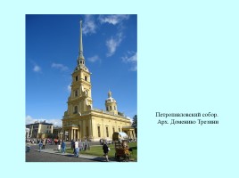 Архитектура Санкт-Петербурга, слайд 6