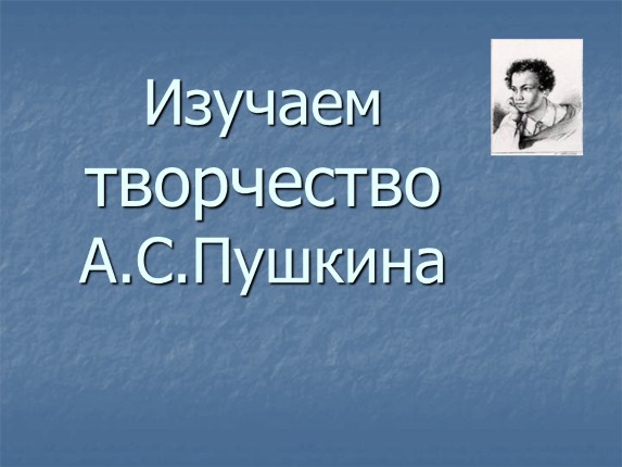 Изучаем творчество А.С. Пушкин