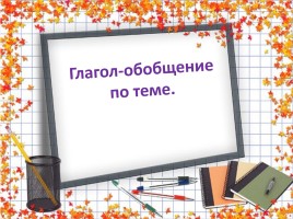 Открытый урок русского языка в 4 классе «Глагол», слайд 2