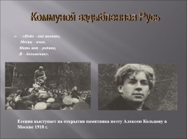 Жизнь и творчество Сергея Есенина, слайд 14