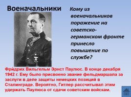 Викторина «Великая Отечественная война - Имена войны», слайд 23