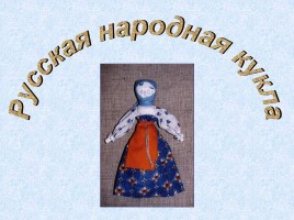 Русская народная кукла, слайд 1