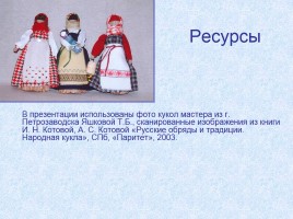Русская народная кукла, слайд 21