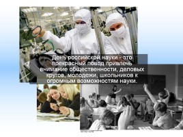 День российской науки, слайд 12