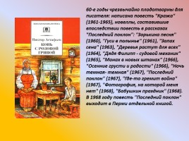 Виктор Петрович Астафьев, слайд 15