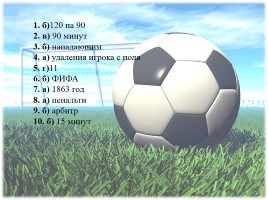 Тест по теме футбол (для 5-7 классов), слайд 12