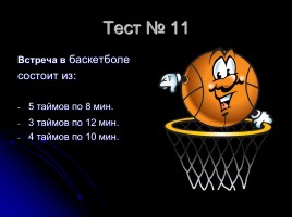 Тесты по баскетболу (для 5-6 классов), слайд 12