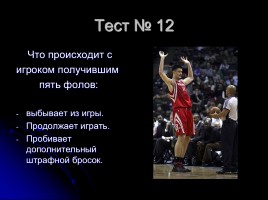 Тесты по баскетболу (для 5-6 классов), слайд 13