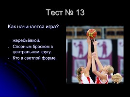 Тесты по баскетболу (для 5-6 классов), слайд 14