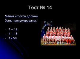 Тесты по баскетболу (для 5-6 классов), слайд 15