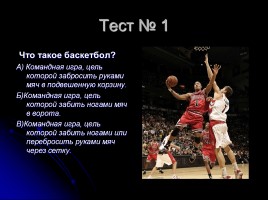 Тесты по баскетболу (для 5-6 классов), слайд 2