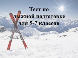 Тест по лыжной подготовке (для 5-7 классов), слайд 1