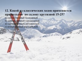 Тест по лыжной подготовке (для 5-7 классов), слайд 13
